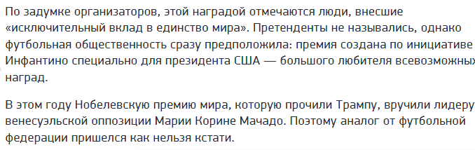 Трамп наконец-то получил Премию Мира...