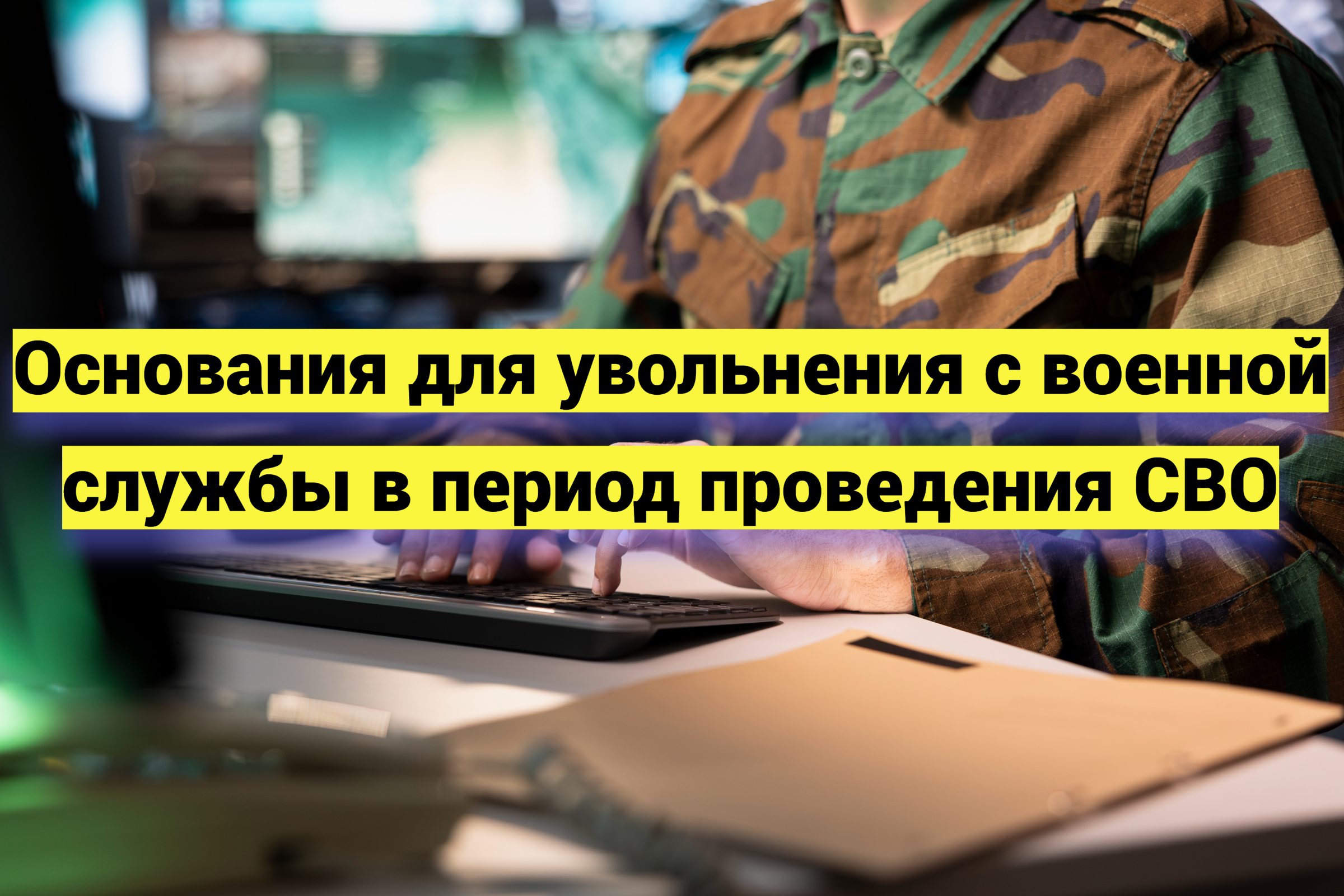 Основания для увольнения с военной службы в период проведения СВО