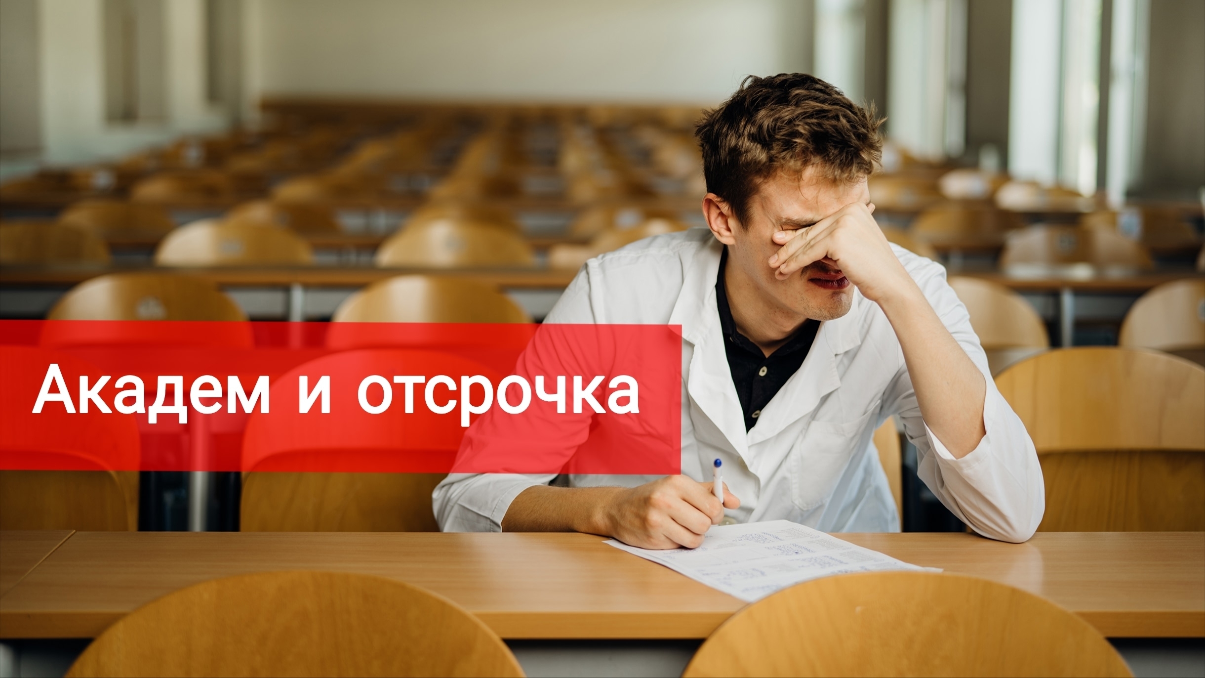 Академ и отсрочка, что важно учесть