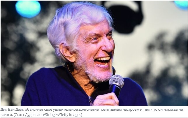 Дик Ван Дайк считает, что его долголетие связано с одной привычкой, и это подтверждается наукой