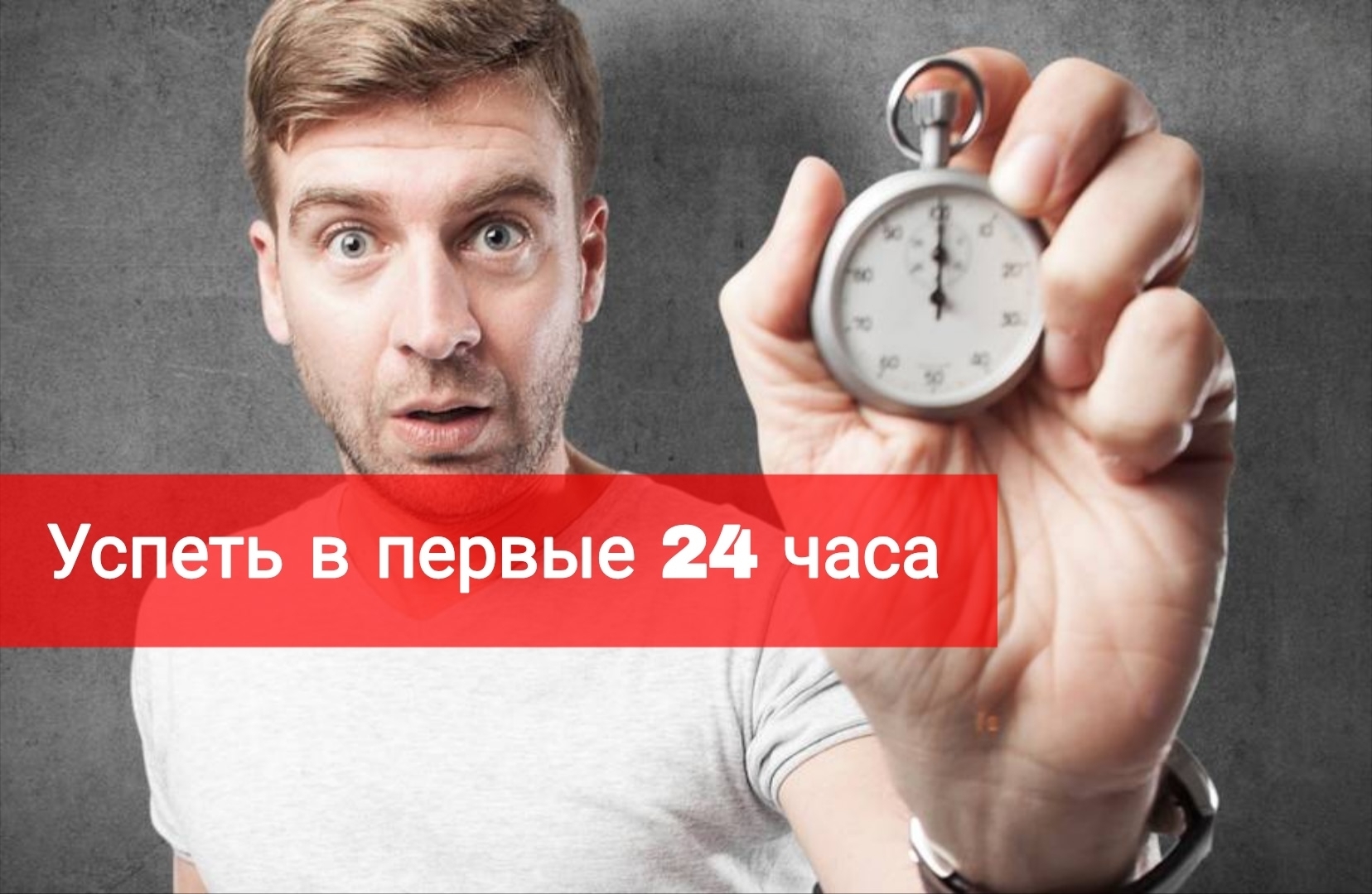 Важно успеть в первые 24 часа