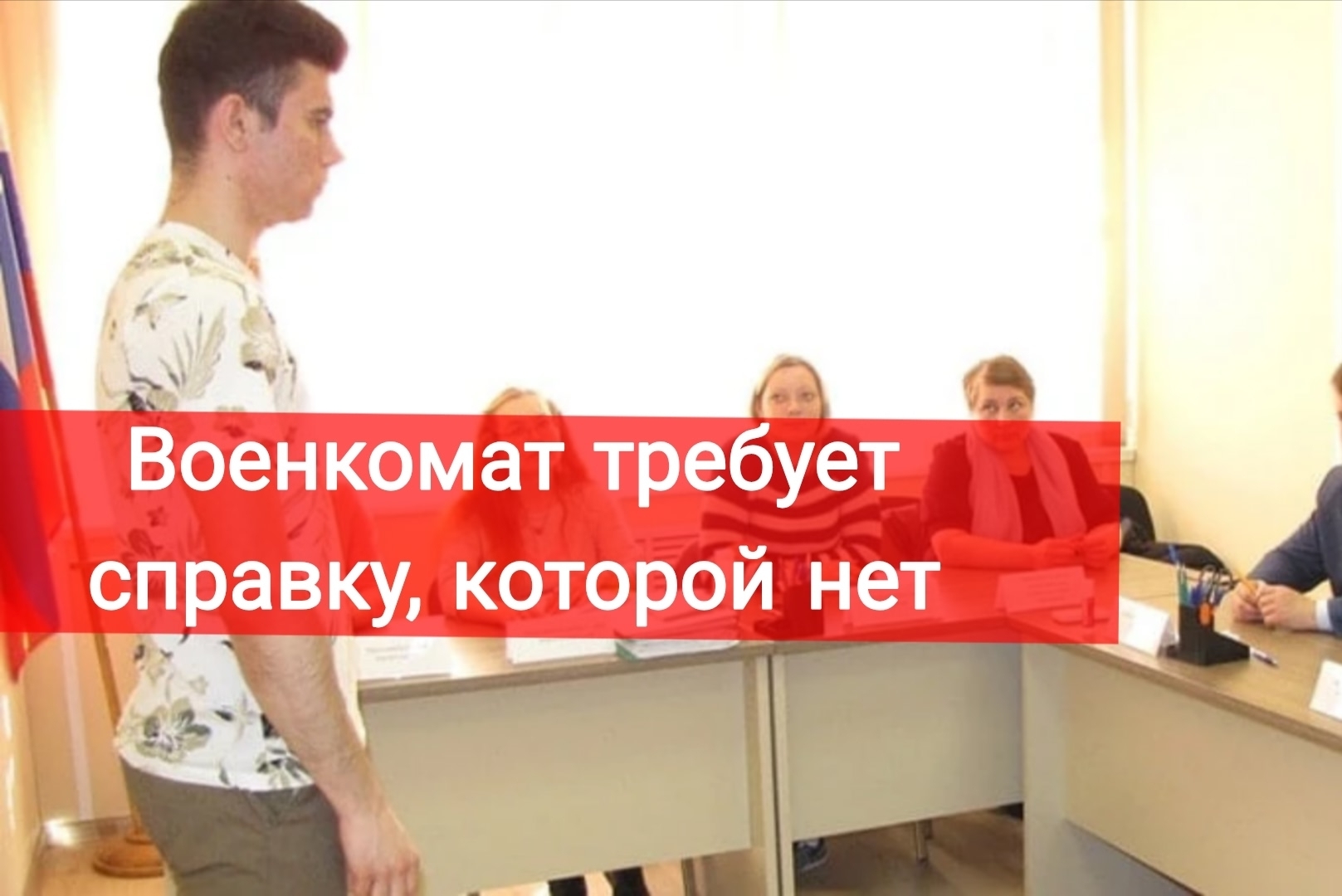 Военкомат требует справки, которых нет