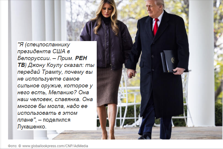 Мелания Трамп, по мнению Лукашенко, самое сильное оружие Дональда Трампа
