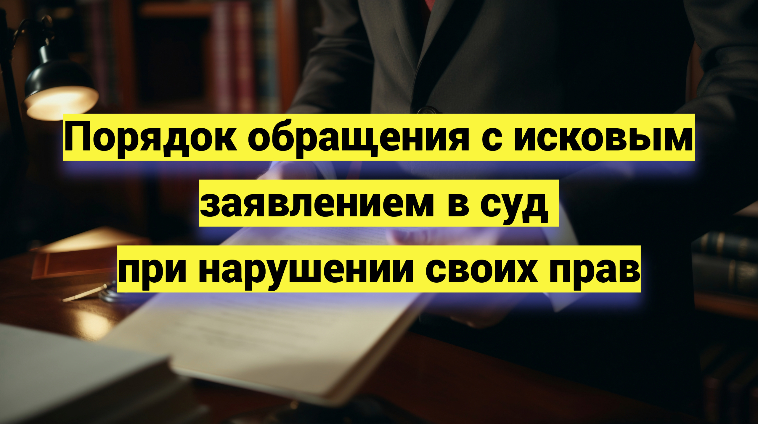 Порядок обращения с исковым заявлением в суд при нарушении своих прав