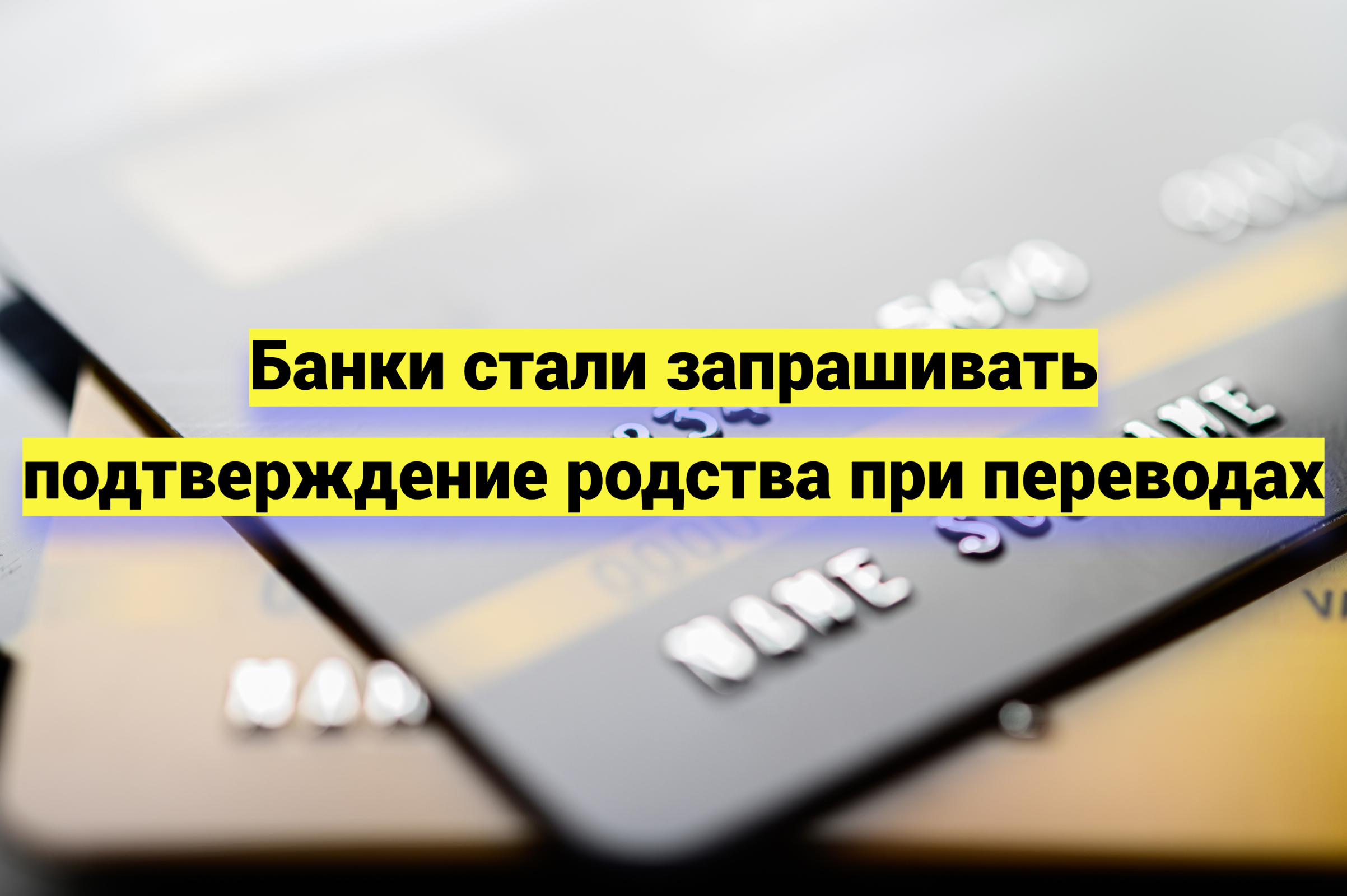 Банки стали запрашивать подтверждение родства при переводах