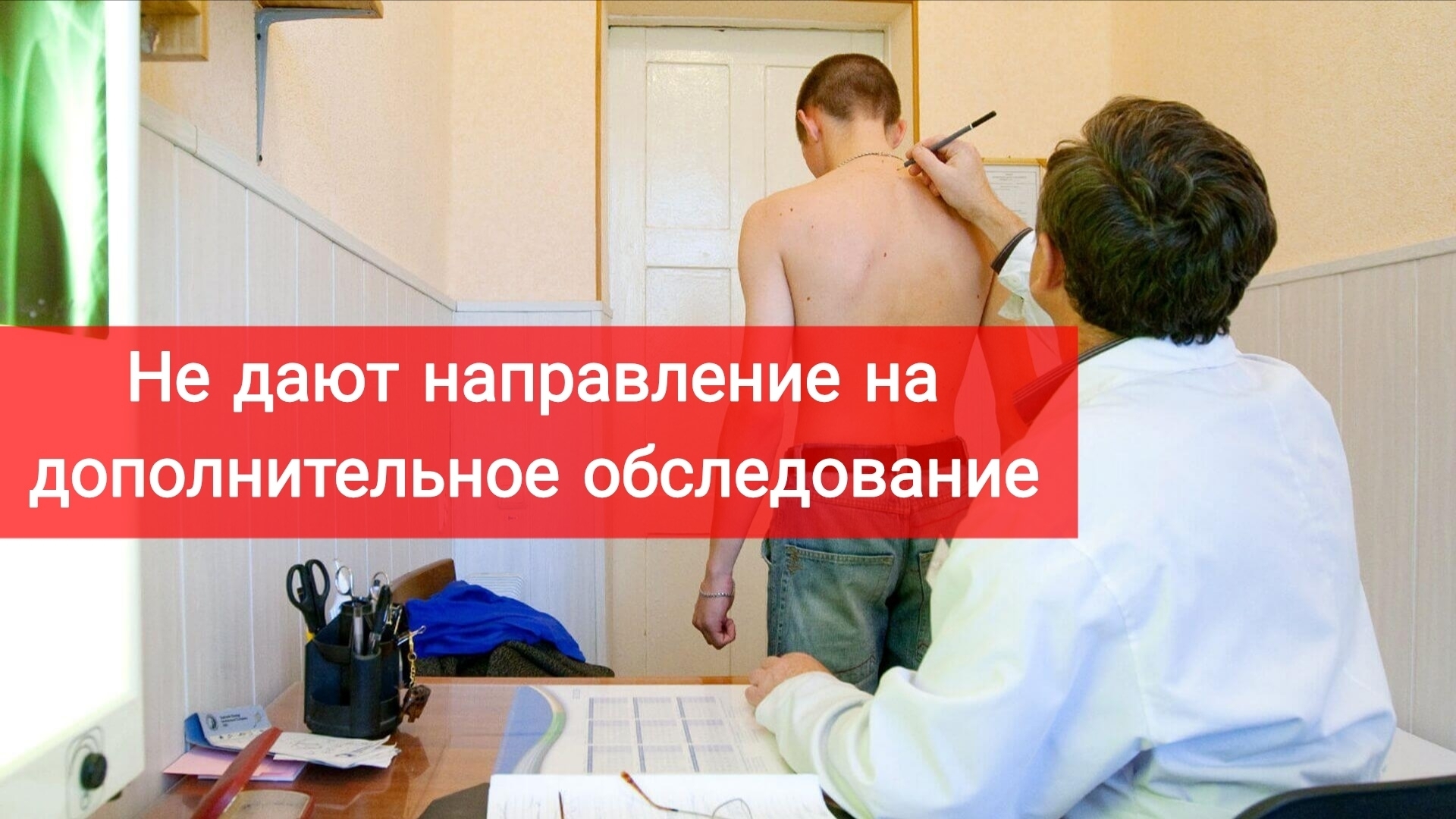 Не дают направление на дополнительное обследование