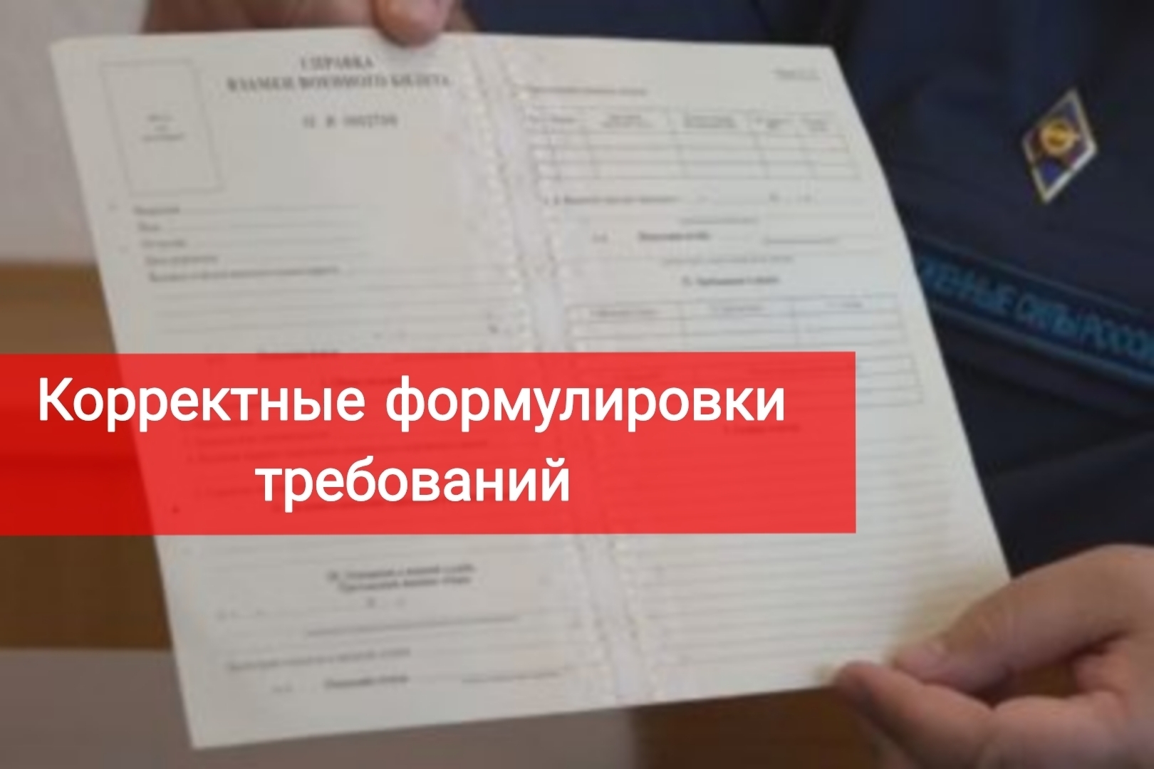 Корректные формулировки требований