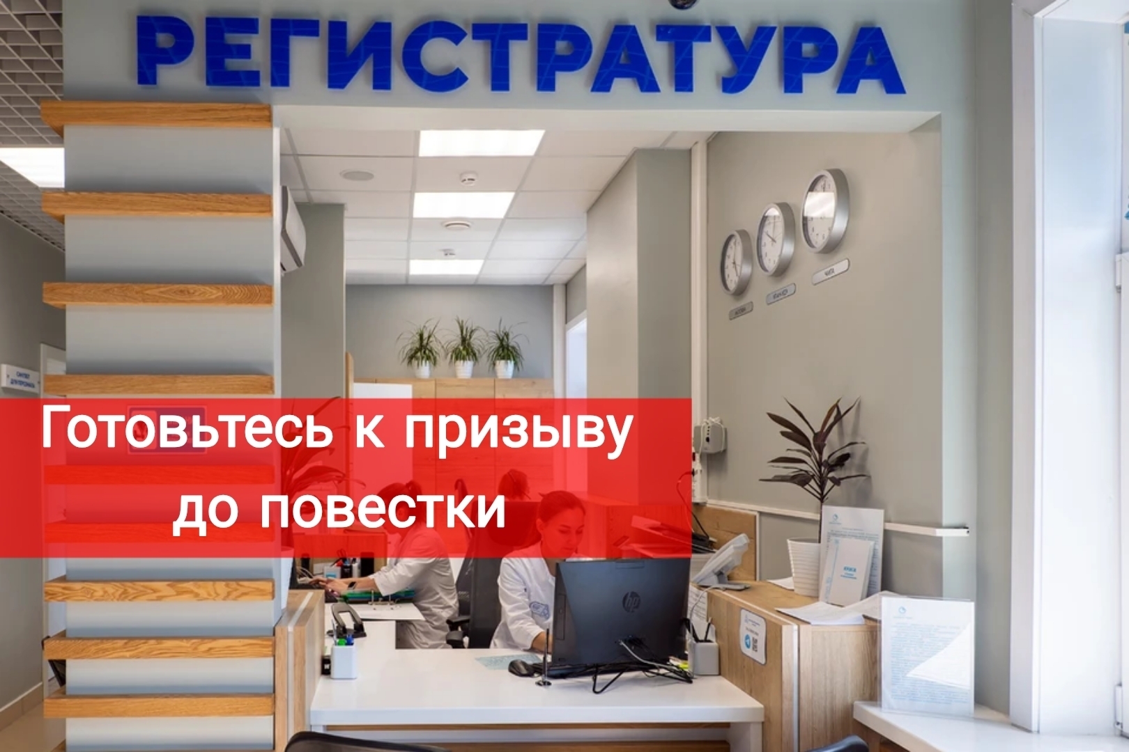 Готовьтесь к призыву до повестки