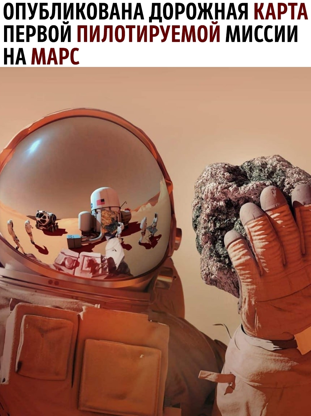 Опубликована дорожная карта первой пилотируемой миссии на Марс