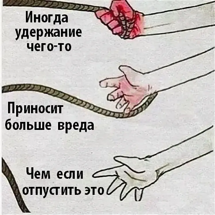Не держи тех, кто не держит тебя: искусство отпускать токсичные связи