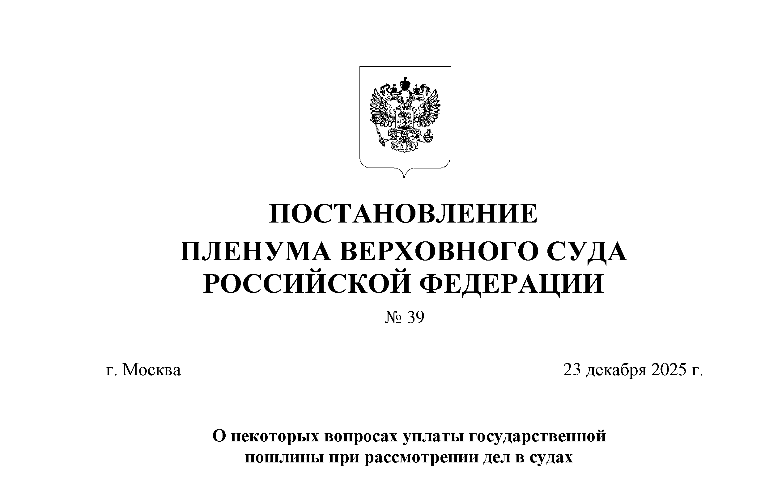 Госпошлина в судах: разъяснения Пленума ВС РФ по спорным вопросам