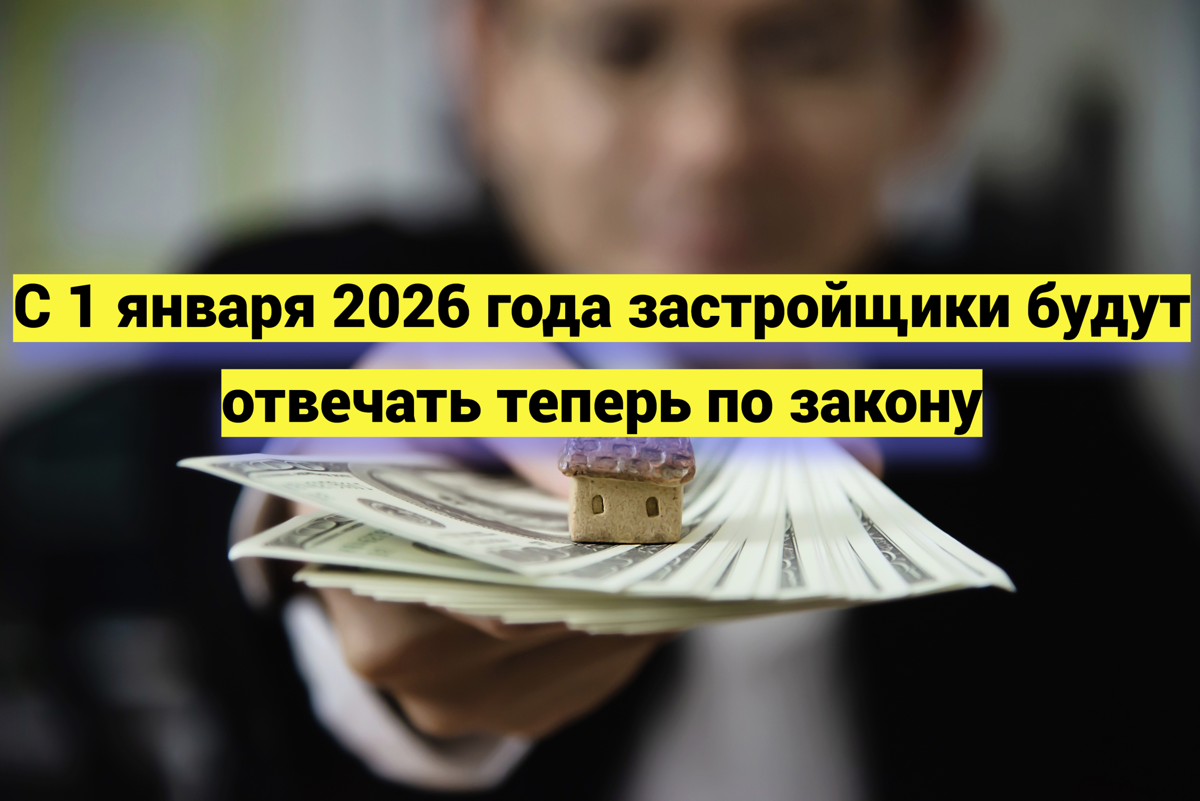 С 1 января 2026 года застройщики будут отвечать теперь по закону