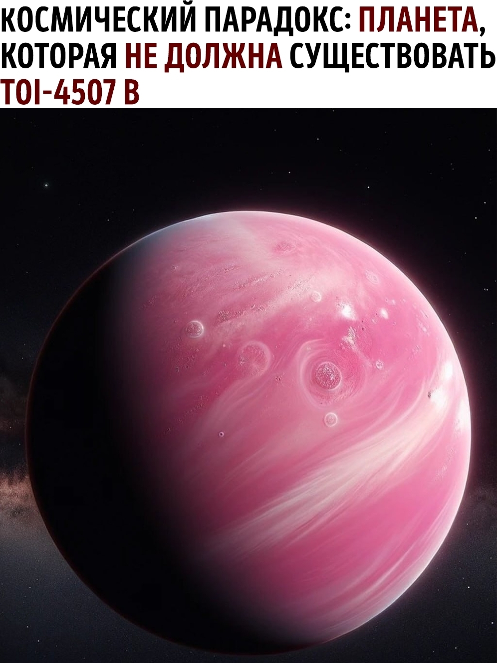 Космический парадокс: планета, которая не должна существовать