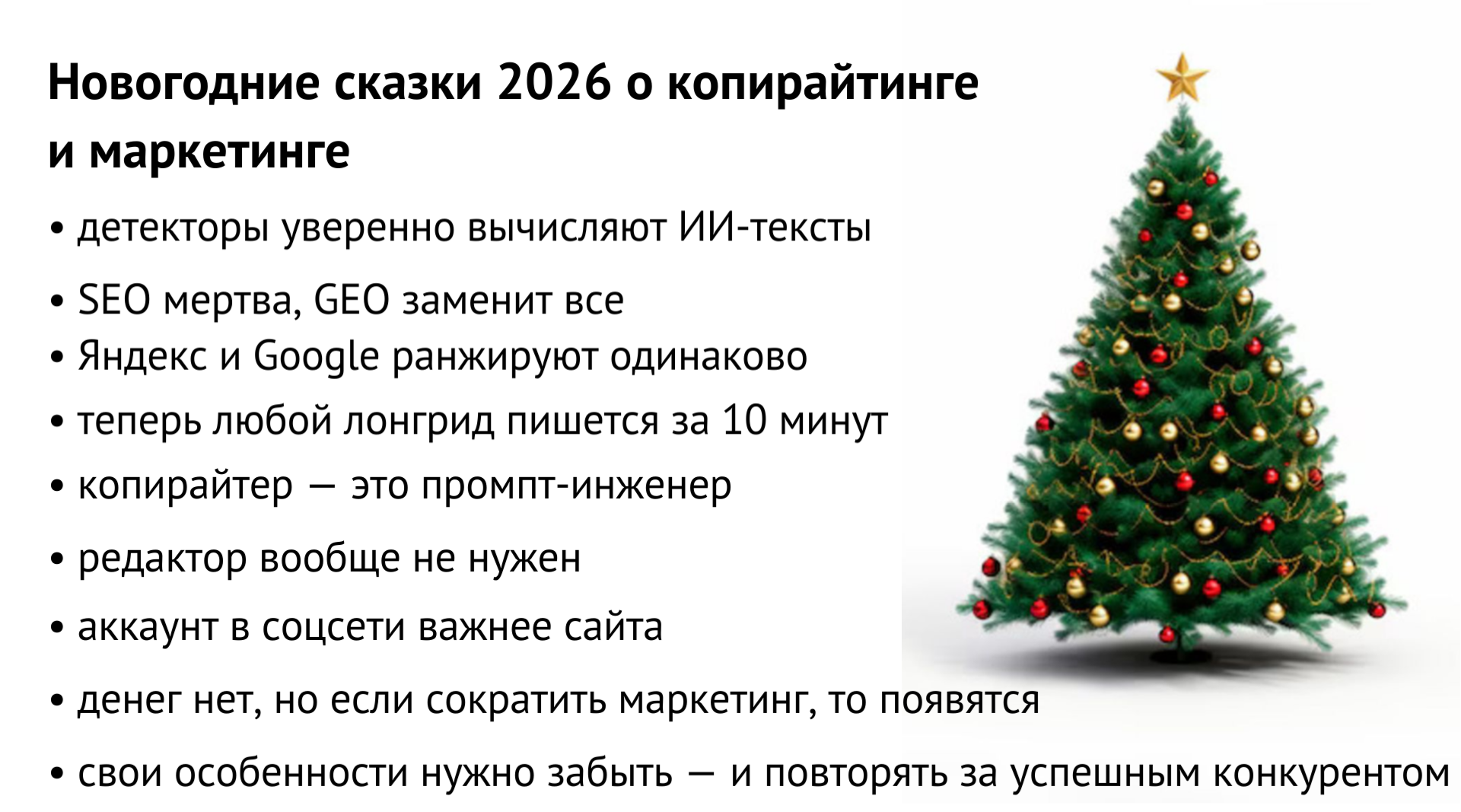 Новогодние сказки 2026 о копирайтинге и маркетинге