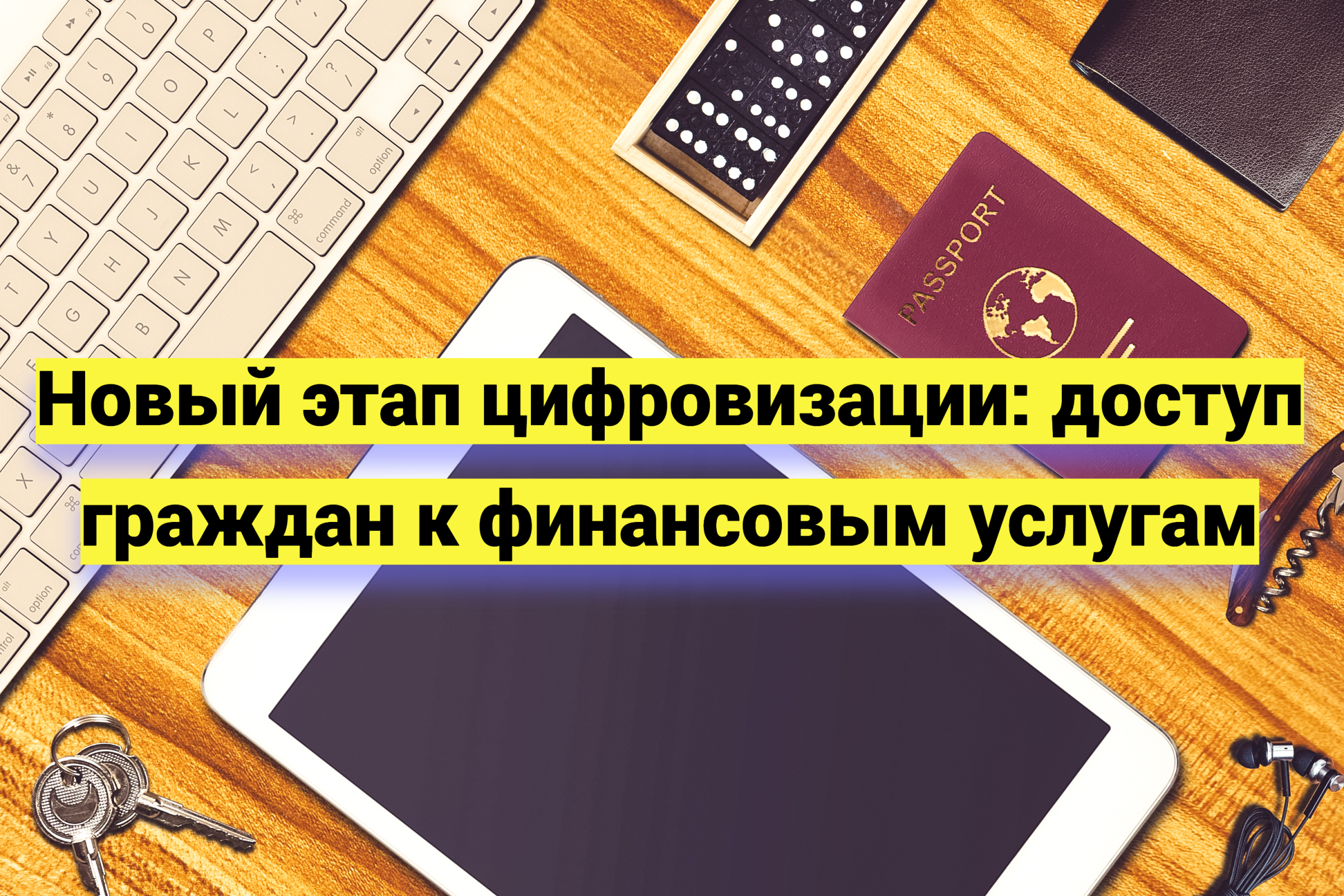 Новый этап цифровизации: доступ граждан к финансовым услугам