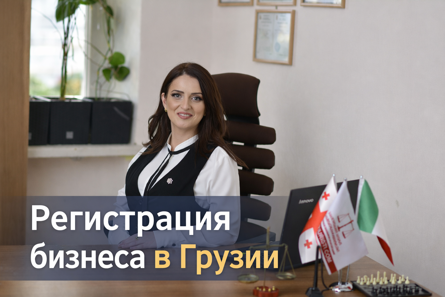Регистрация бизнеса в Грузии: правовая база, налоги и практические шаги