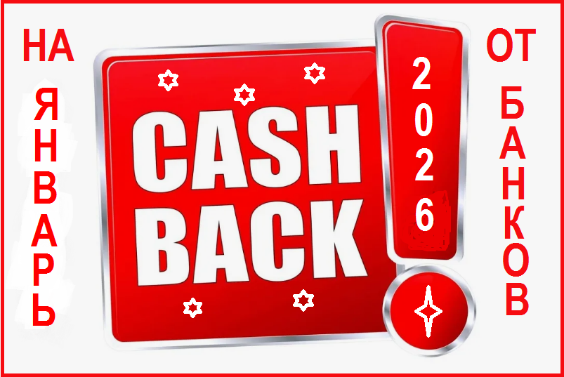 Какими картами в январе 2026 года выгоднее оплачивать покупки?