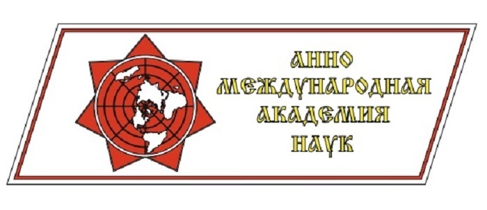 АННО Международная академия наук приглашает независимых учёных и исследователей.