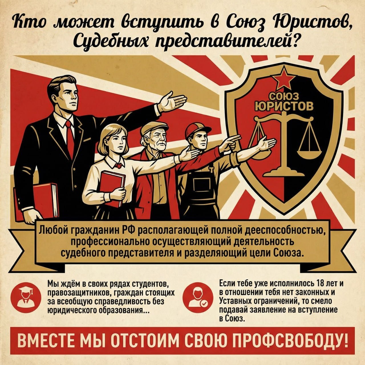 Союз Юристов, судебных представителей