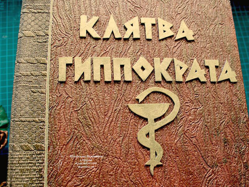 Клятва Гиппократа что это означает?.