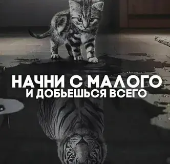Чтобы измениться — забудь про титанические усилия. Начни с малого