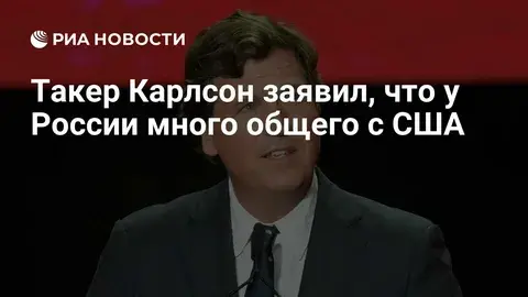 Карлсон о сходстве России и США.