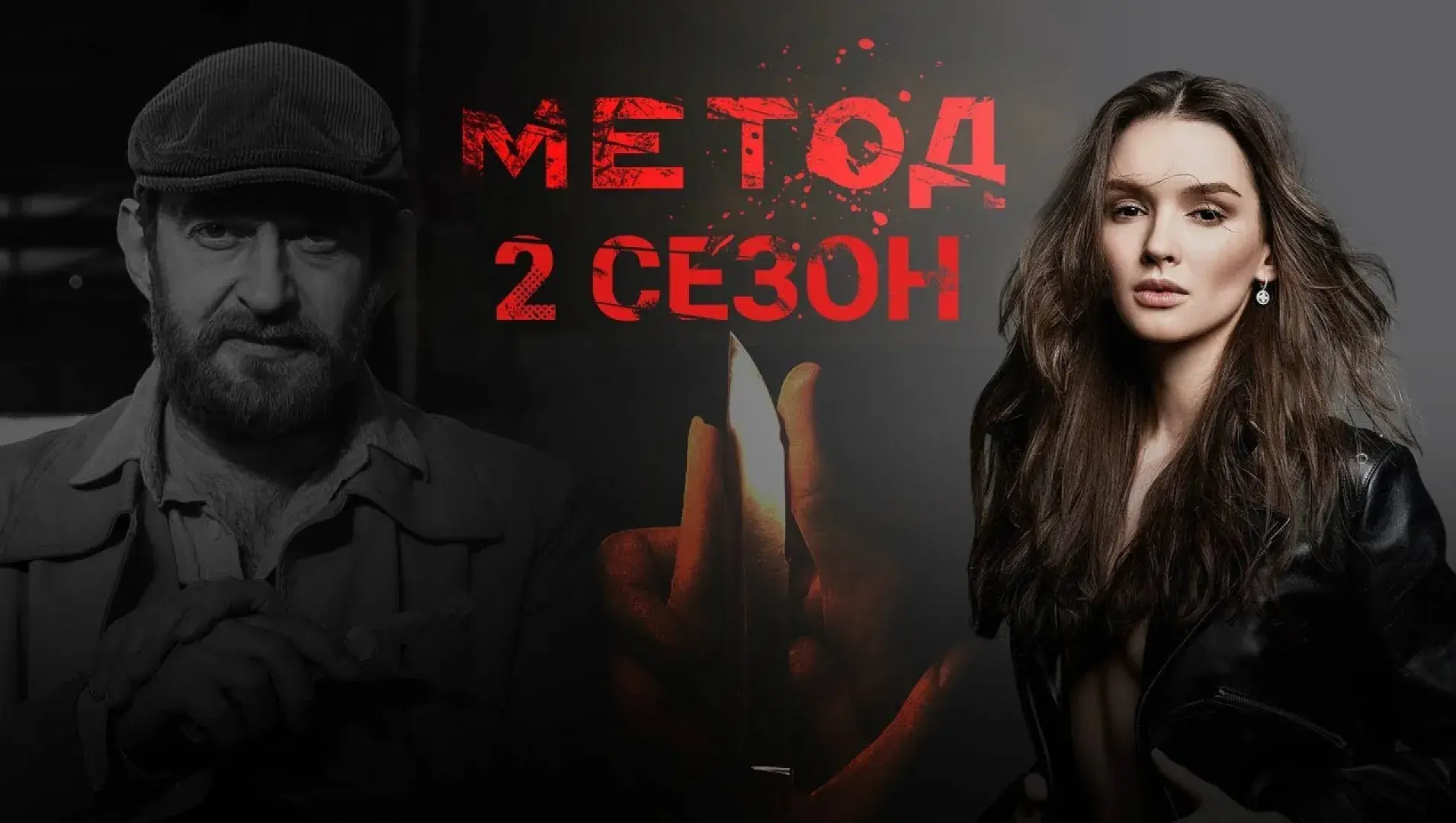 «Метод»: суть сериала в одном обзоре — герои, загадки и финал.
