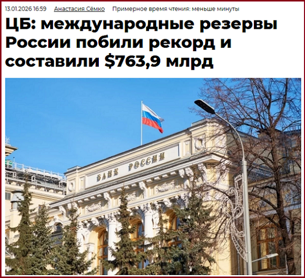 Исторический рекорд международных резервов РФ. Теперь-то уж заживём!