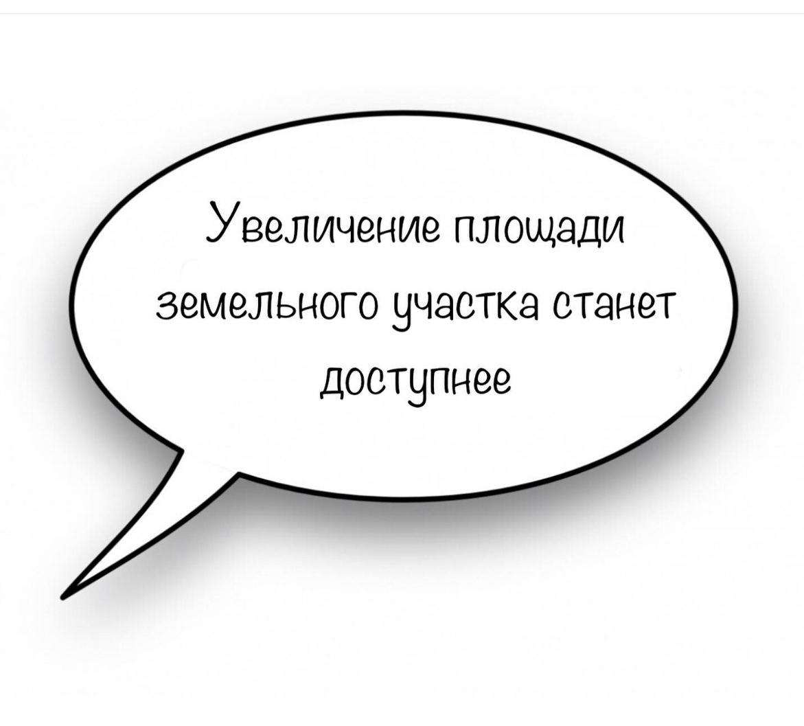 Увеличение площади земельного участка станет доступнее