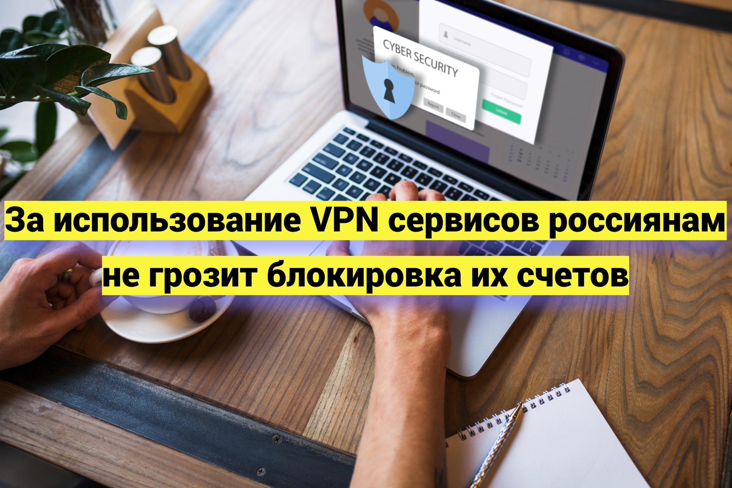 За использование VPN сервисов россиянам не грозит блокировка их счетов