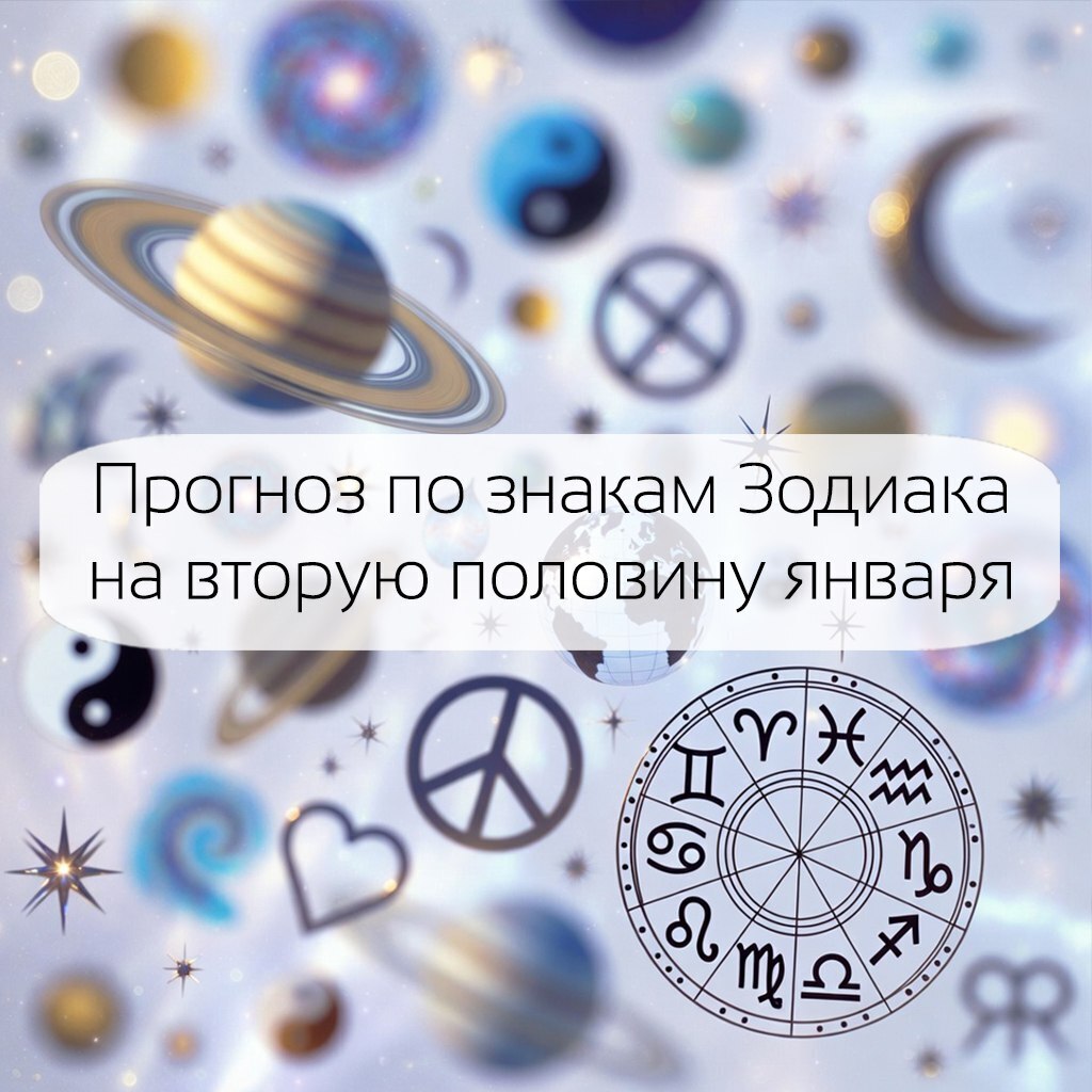 🪩Прогноз для каждого Знака Зодиака на вторую половину января.