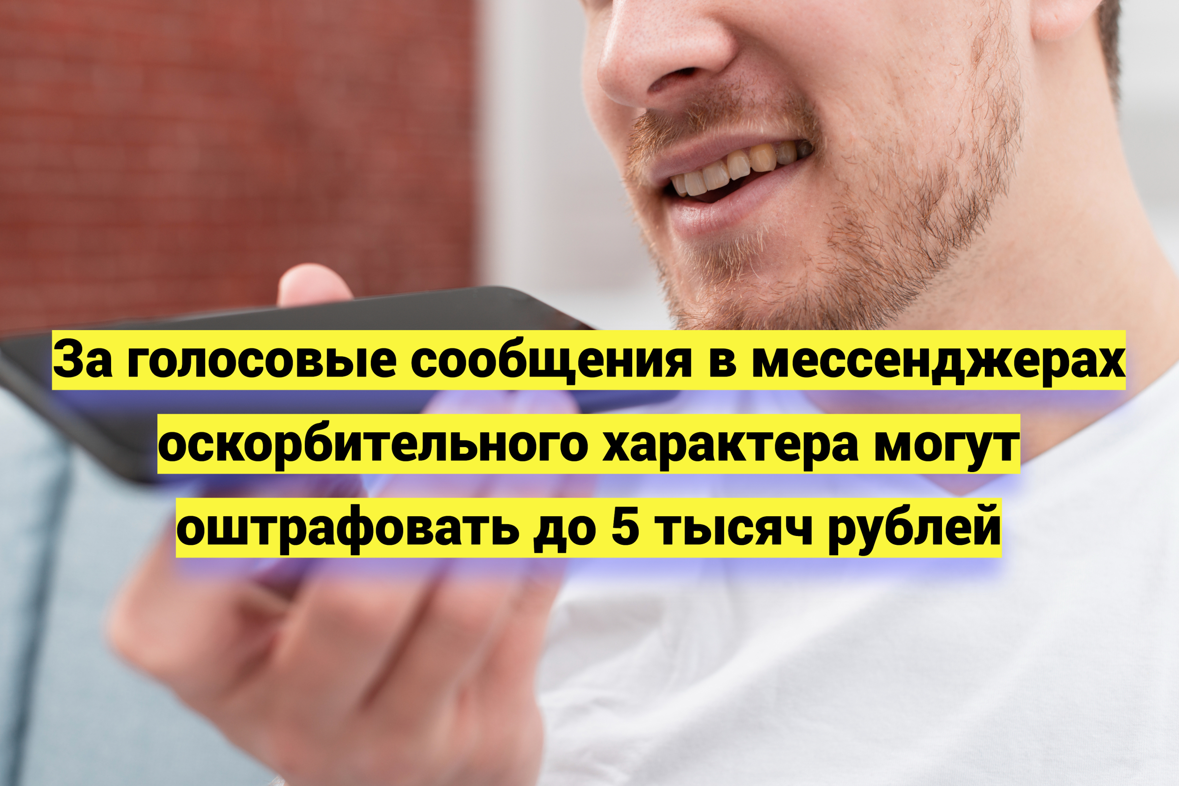 За голосовые сообщения в мессенджерах оскорбительного характера могут оштрафовать до 5 тысяч рублей