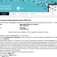 Screenshot 2026-01-15 at 22-10-00 Прожиточный минимум в Краснодарском крае в 2026 году. - Потребительская корзина и прожиточный минимум.png