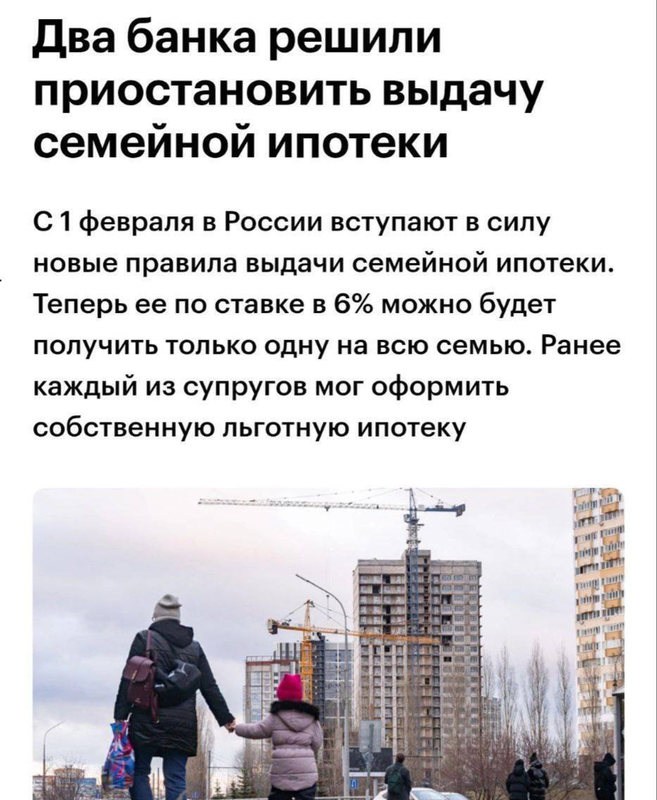 Семейная ипотека под угрозой — крупнейшие банки РФ уже приостанавливают её выдачу, пишут СМИ. Первыми это уже сделали Россельхозбанк и Т-Банк.