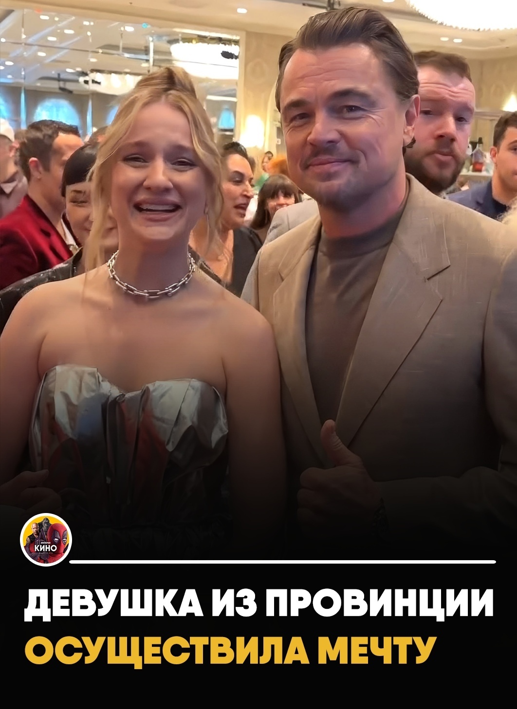 Девушка из провинции осуществила детскую мечту — лично встретилась с Леонардо Ди Каприо.