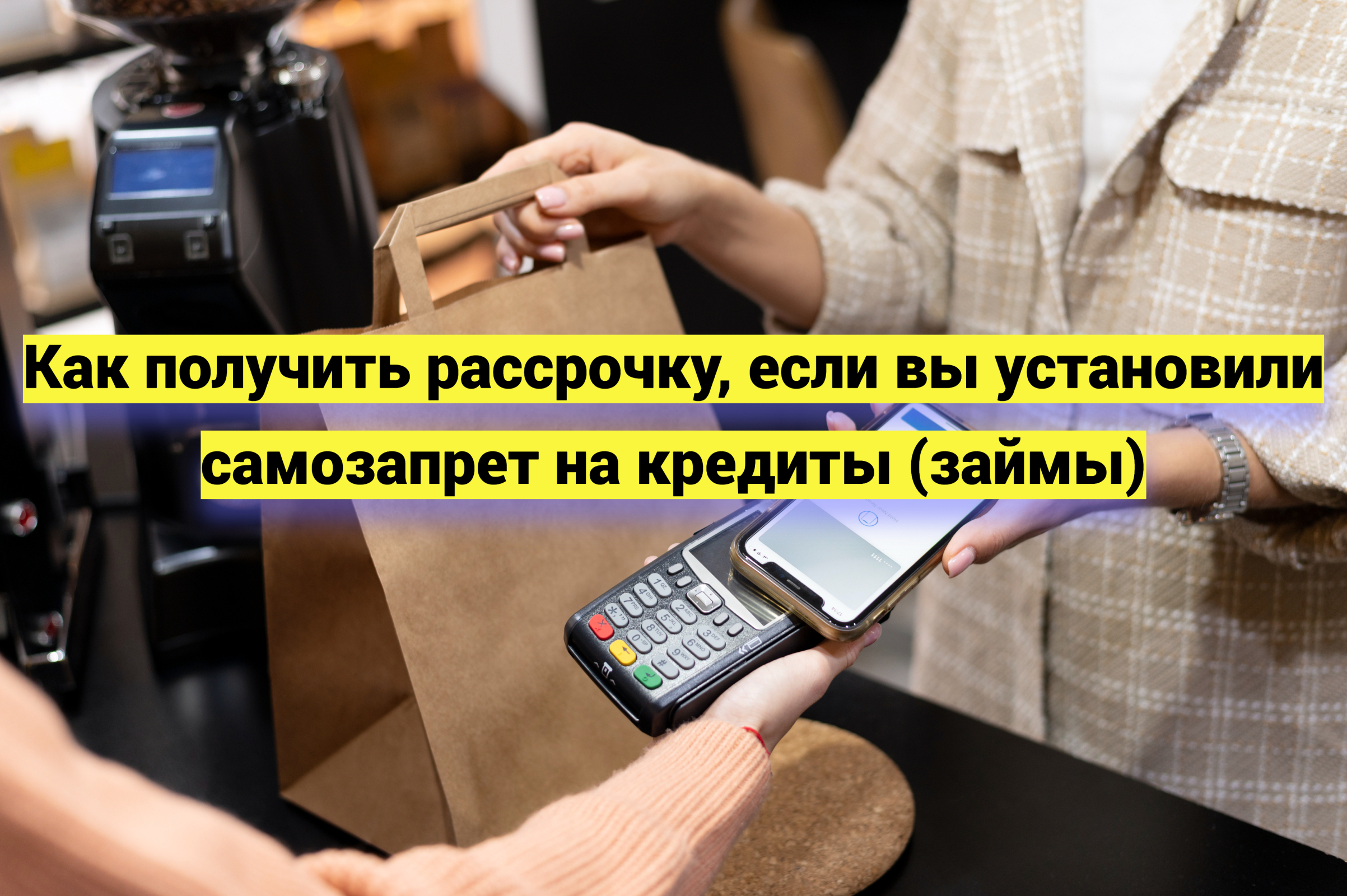 Как получить рассрочку, если вы установили самозапрет на кредиты (займы)