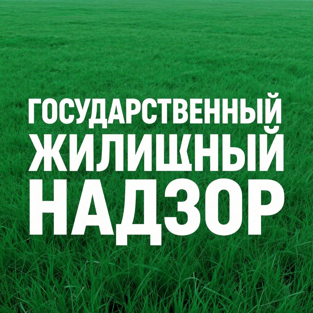 Минстроем России рассмотрен вопрос направления протоколов общего собрания собственников МКД в органы жилищного надзора
