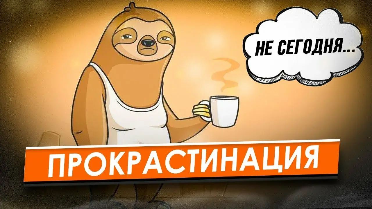 «Как перестать откладывать дела на потом: 7 научно доказанных способов победить прокрастинацию» 🧠⏳