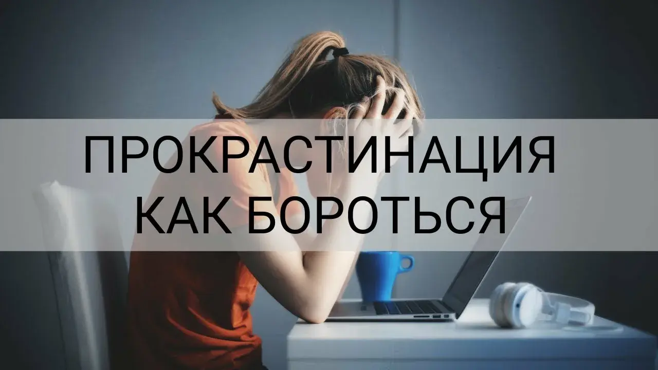 «Как перестать откладывать дела на потом: 7 научно доказанных способов победить прокрастинацию» 🧠⏳