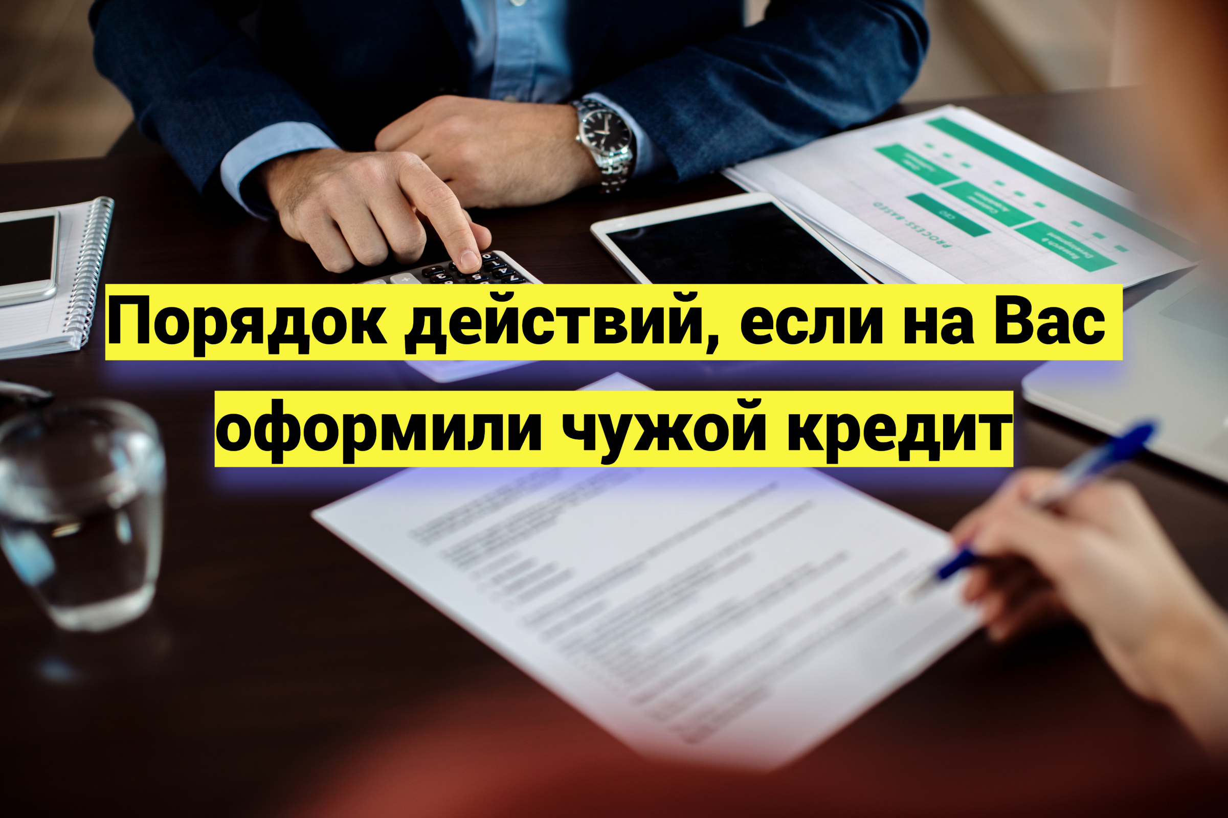 Порядок действий, если на Вас оформили чужой кредит