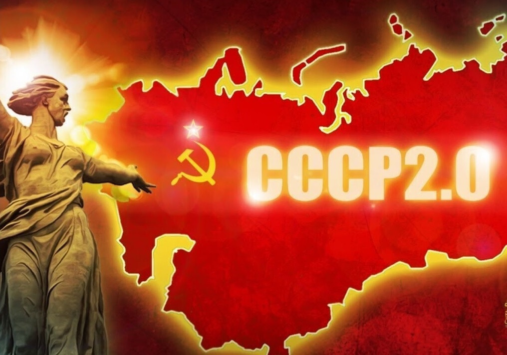Восстановление СССР: миф или реальная перспектива?