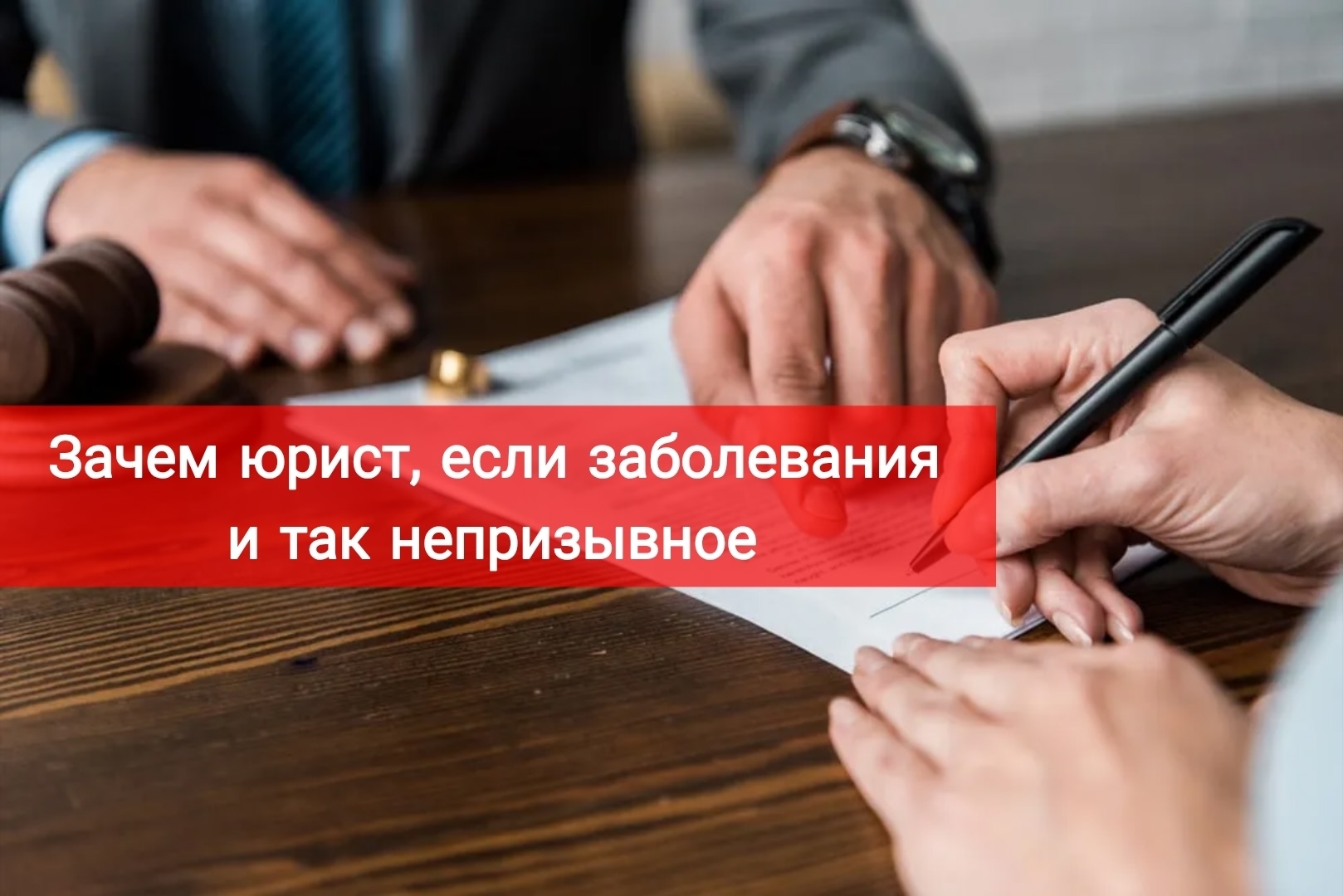 Зачем юрист, если заболевание и так непризывное