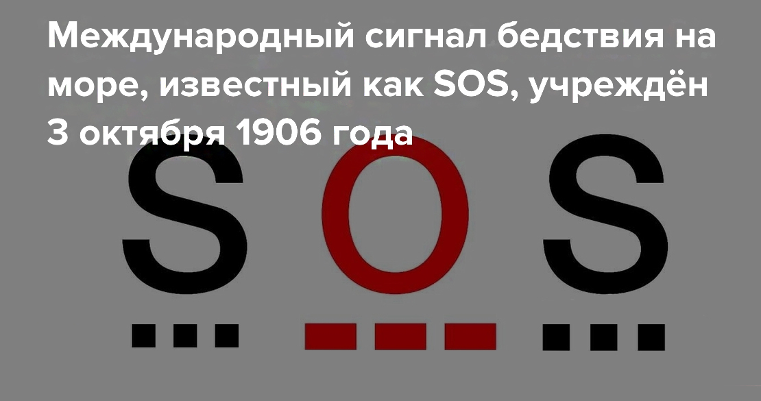 Как на самом деле расшифровывается SOS?