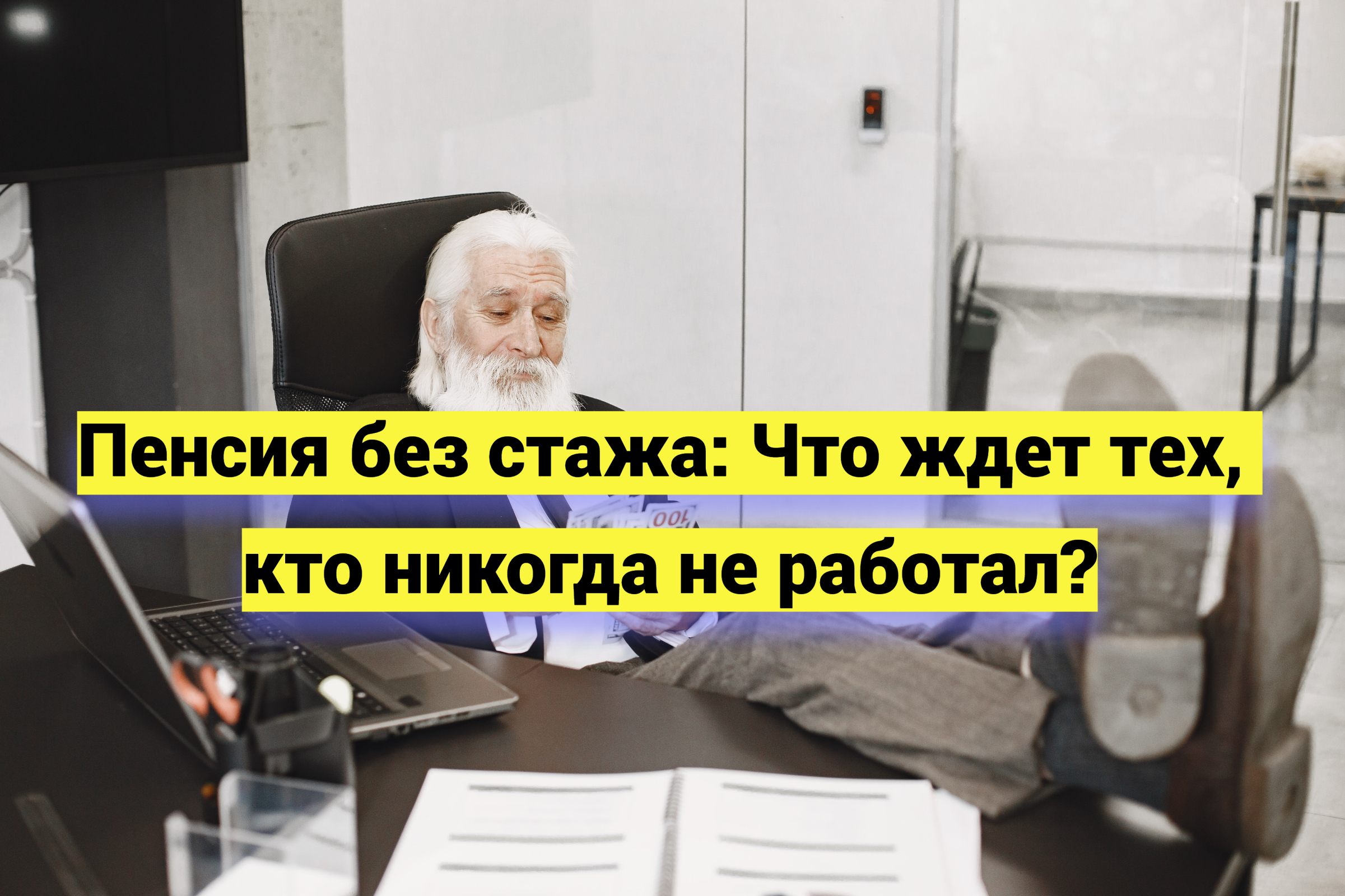 Пенсия без стажа: Что ждет тех, кто никогда не работал?