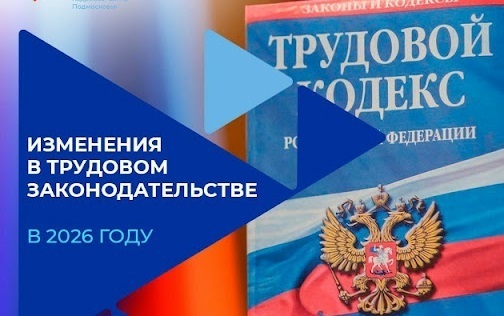 Основные изменения в трудовом законодательстве в 2026 году: подробный разбор для работодателей и работников.