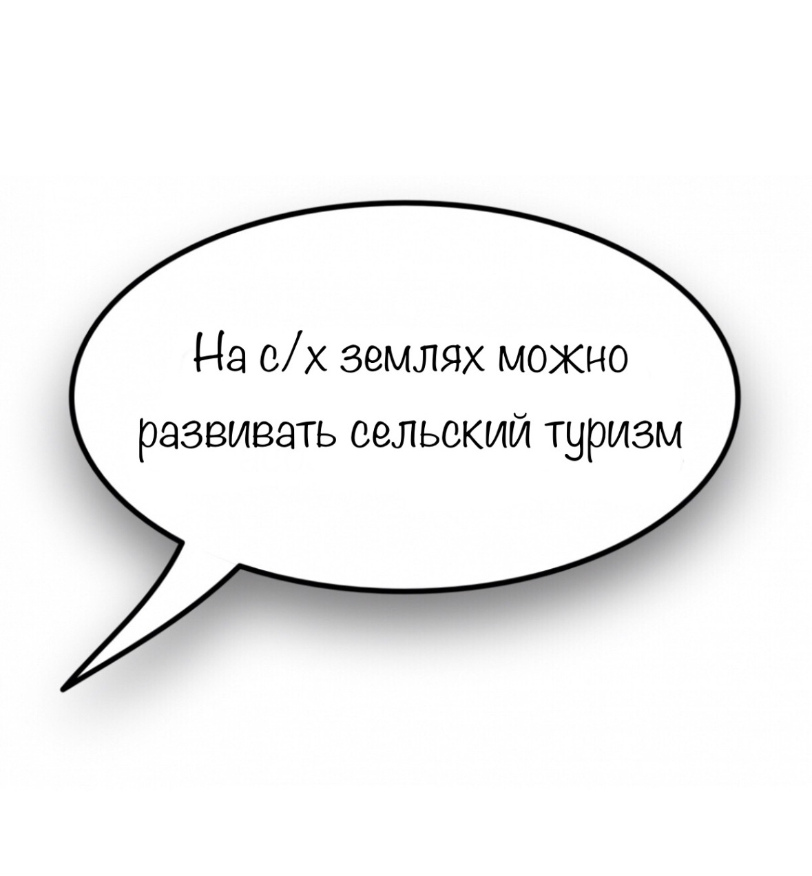 На сельскохозяйственных землях можно развивать туризм