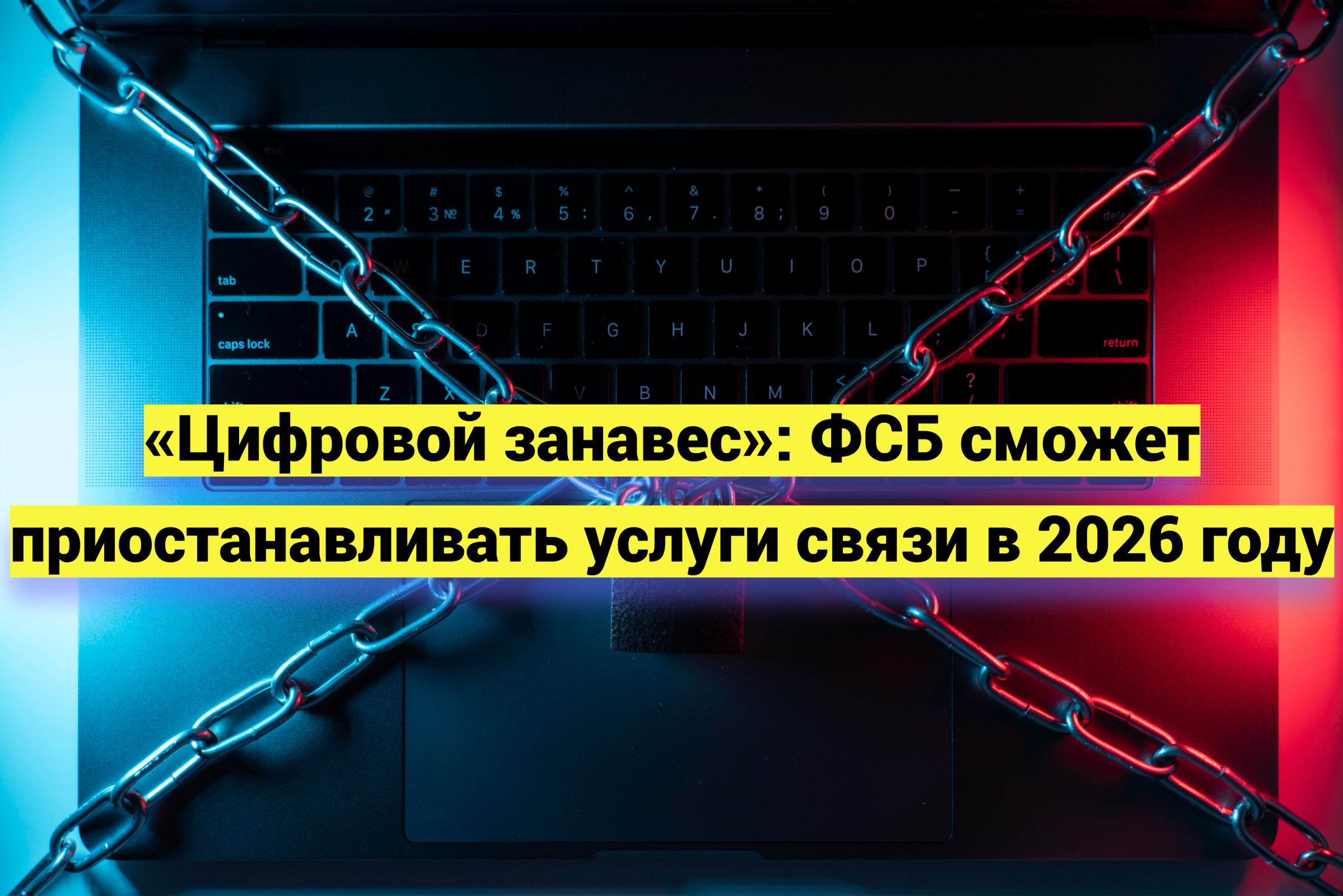 «Цифровой занавес»: ФСБ сможет приостанавливать услуги связи в 2026 году