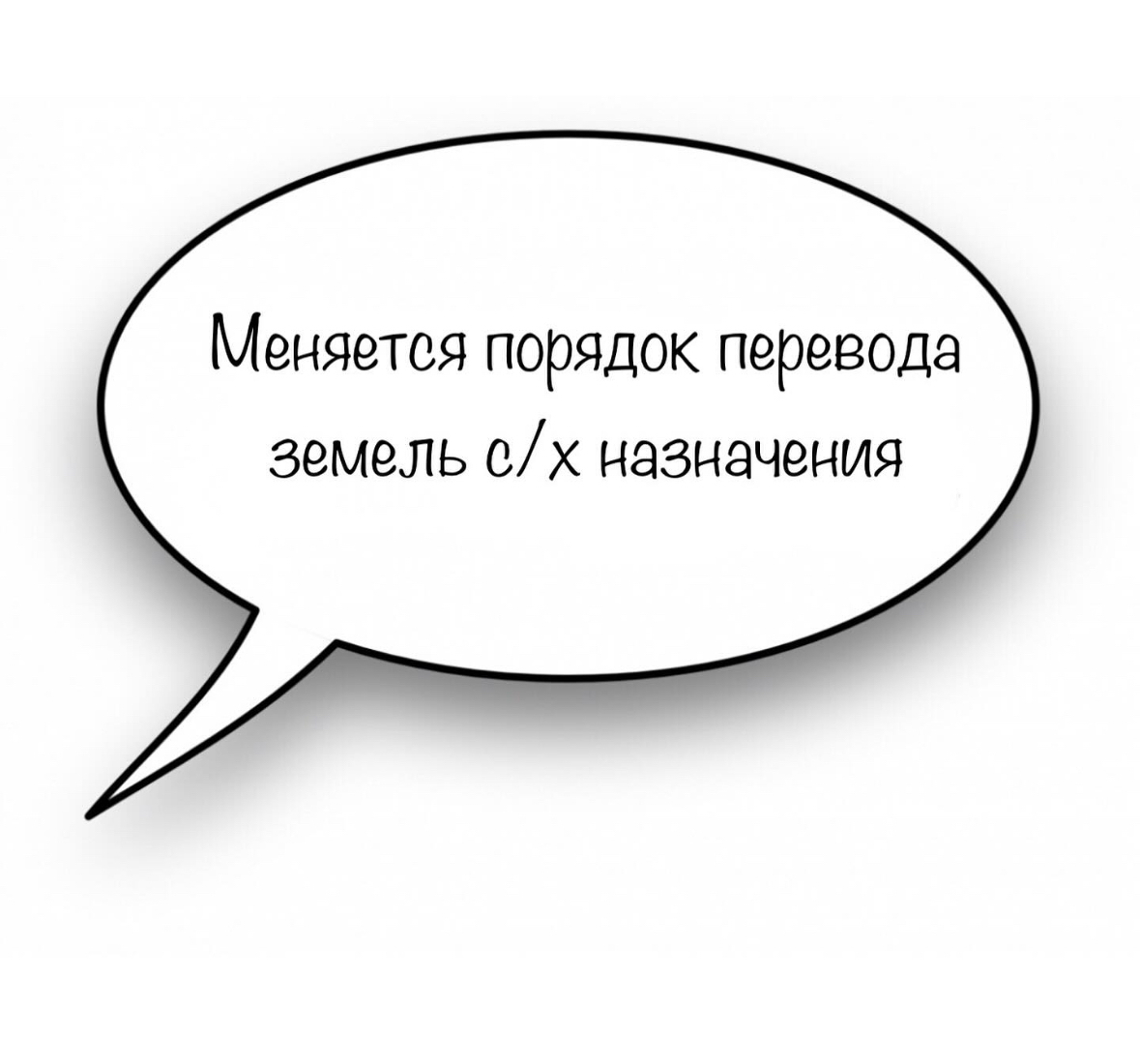Меняется порядок перевода земель с/х назначения