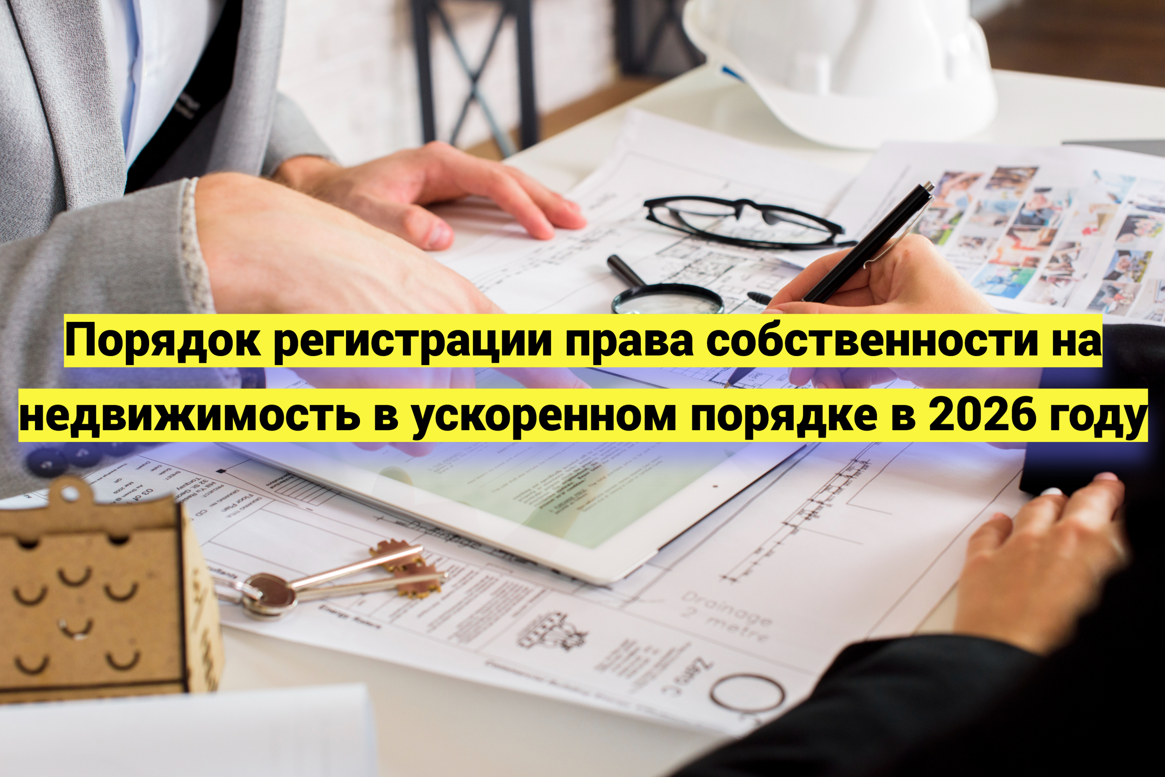 Порядок регистрации права собственности на недвижимость в ускоренном порядке в 2026 году