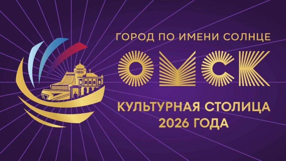 ОМСК зажёг: сибирский город стал культурной столицей России -2026